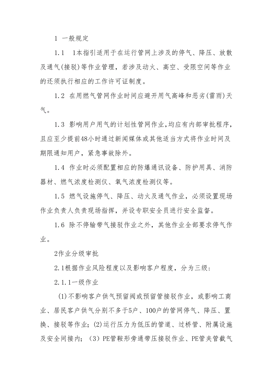 燃气集团有限公司管网停气、恢复通气作业管理指引.docx_第2页