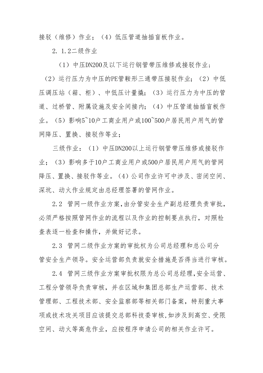 燃气集团有限公司管网停气、恢复通气作业管理指引.docx_第3页