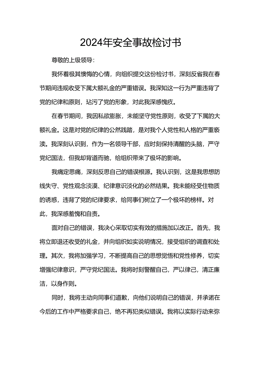 2024年安全事故检讨书.docx_第1页