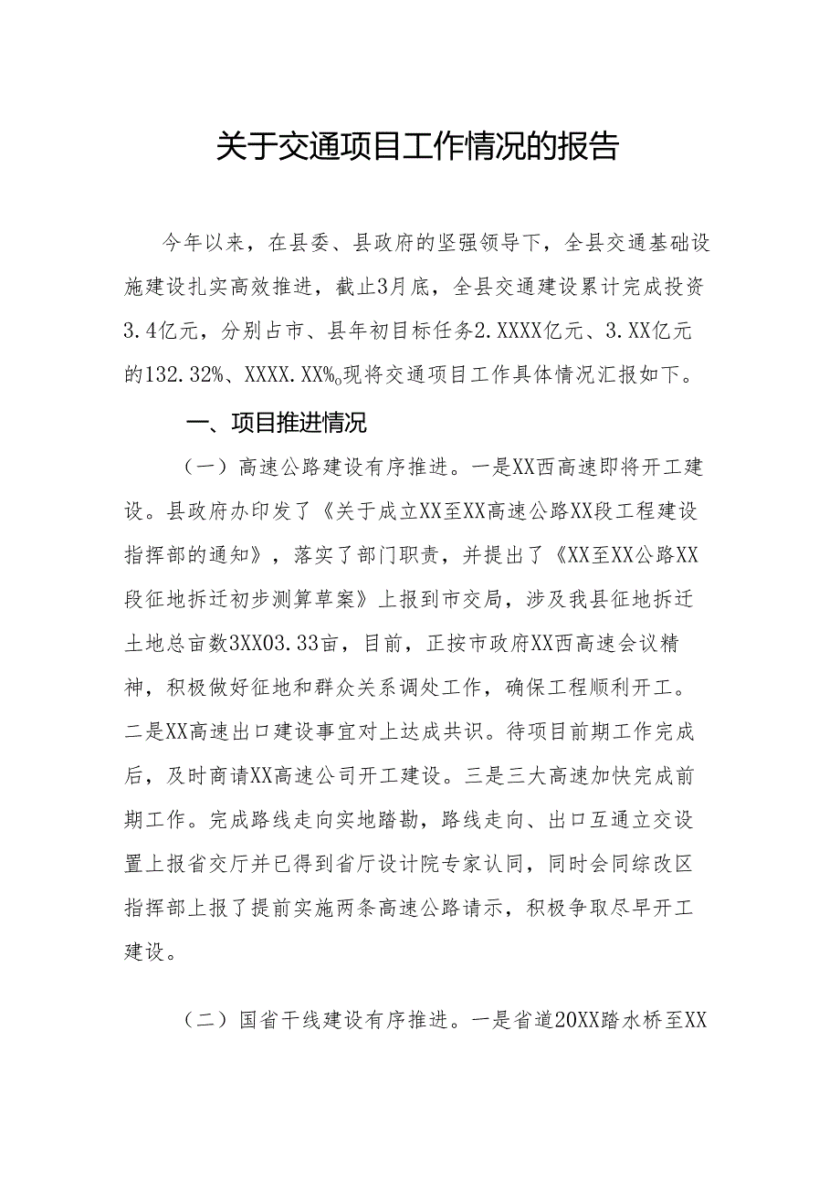 关于交通项目工作情况的报告.docx_第1页