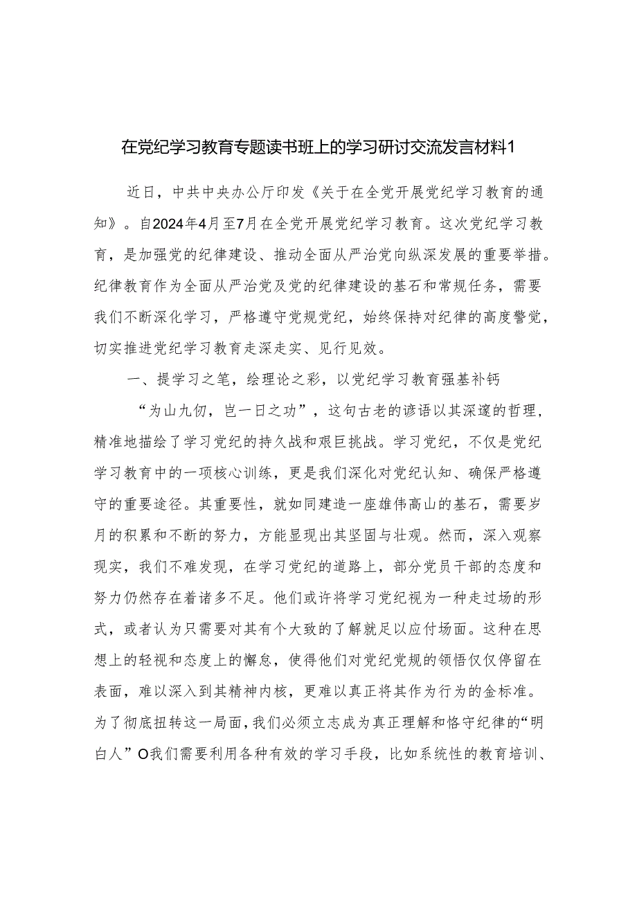 2024年6月在党纪学习教育专题读书班上的学习研讨交流发言材料提纲5篇（党支部基层党员干部）.docx_第1页