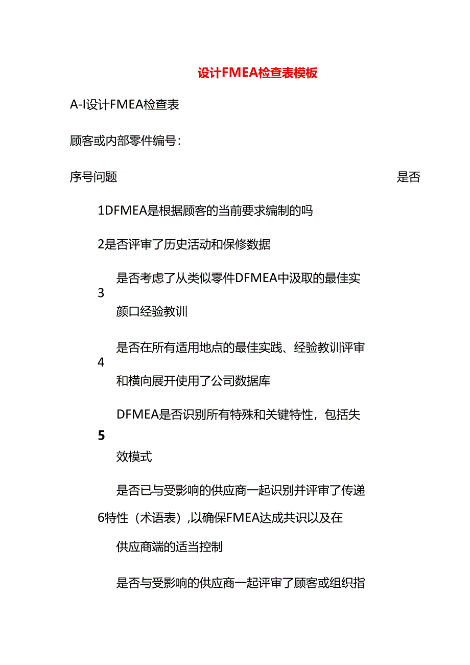 设计FMEA检查表模板.docx_第1页