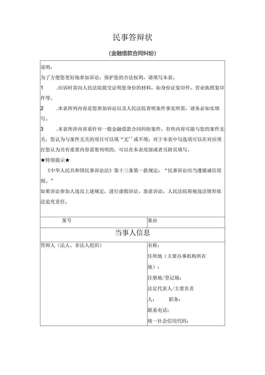 民事答辩状 （金融借款合同纠纷）（最高人民法院2024版）.docx_第1页