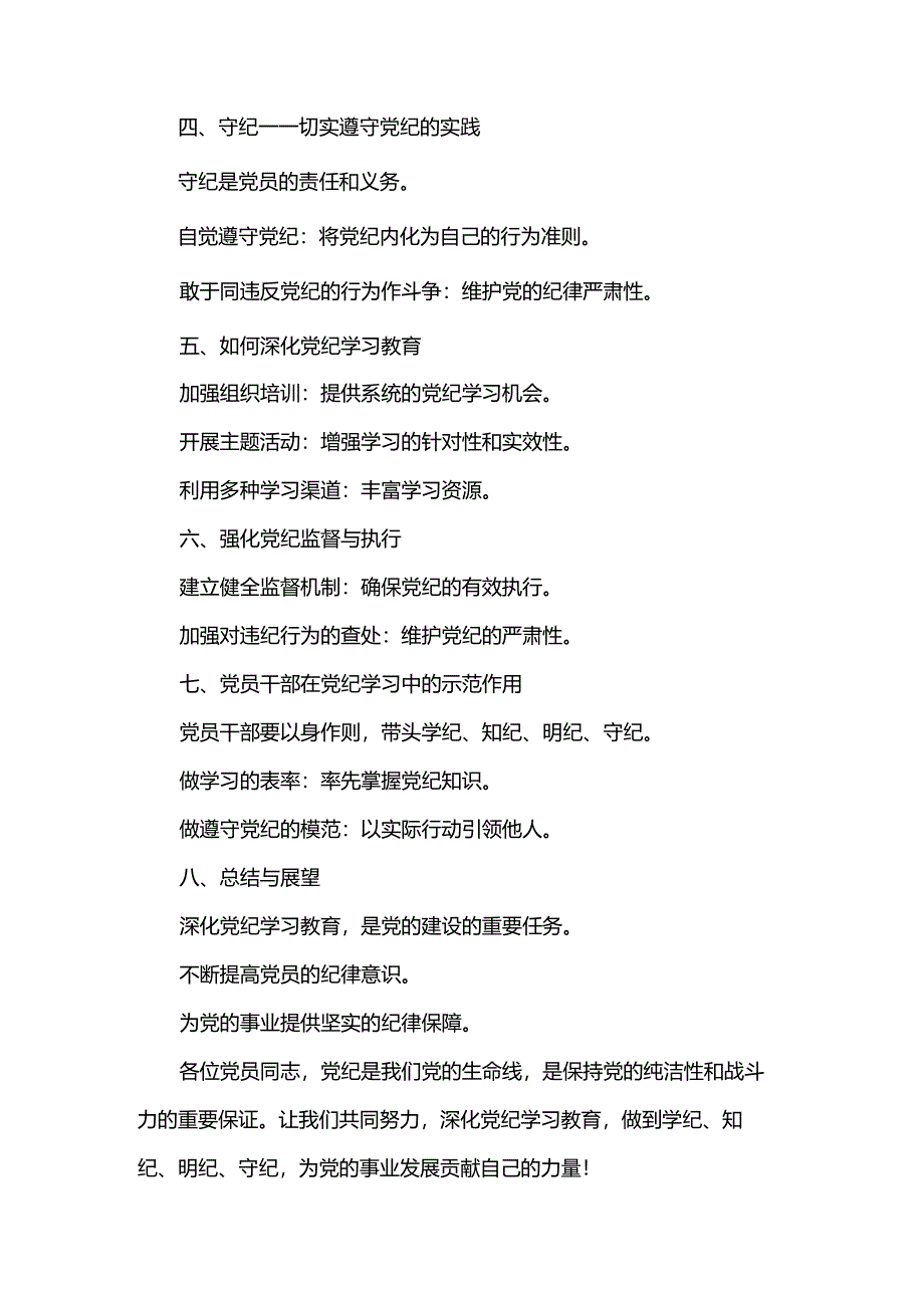 讲稿：深化党纪学习教育做到学纪、知纪、明纪、守纪.docx_第2页