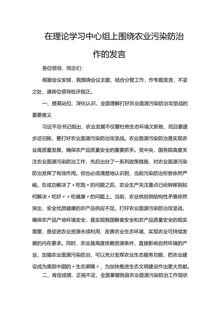 在理论学习中心组上围绕农业污染防治作的发言.docx_第1页