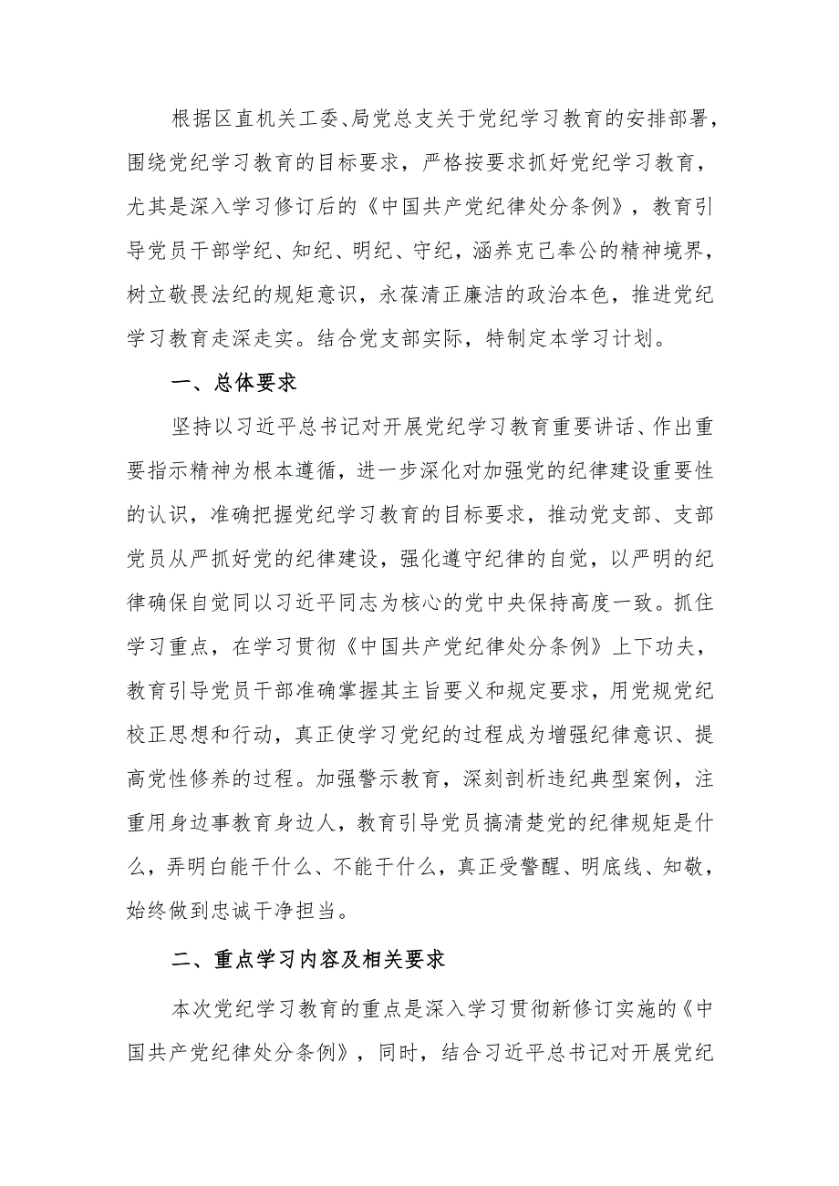 党支部2024年党纪学习教育学习计划.docx_第1页