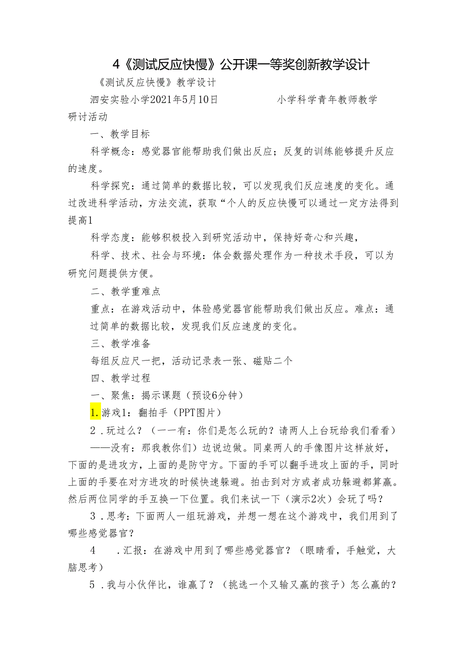 4《测试反应快慢》公开课一等奖创新教学设计.docx_第1页