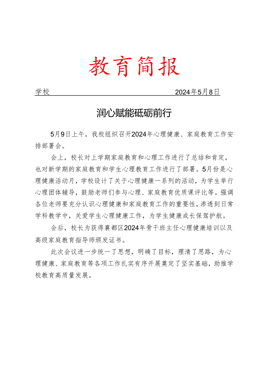 开展心理健康、家庭教育工作安排部署会活动简报.docx_第1页