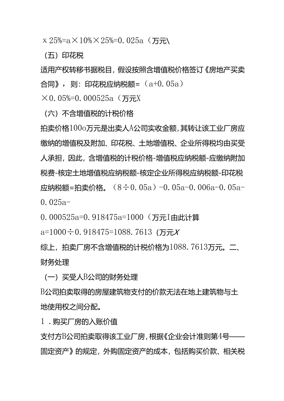 做账实操-拍卖行会计分录（小规模纳税人）.docx_第3页