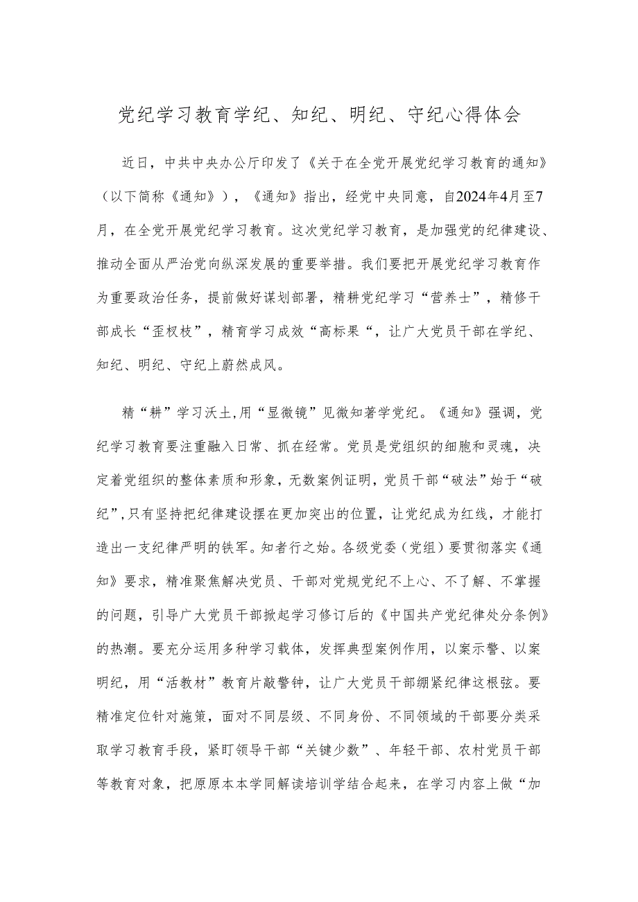 党纪学习教育学纪、知纪、明纪、守纪心得体会.docx_第1页