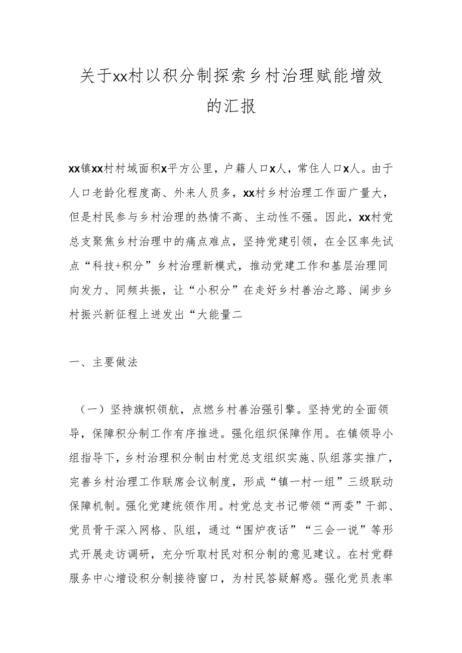 关于xx村以积分制探索乡村治理赋能增效的汇报.docx_第1页