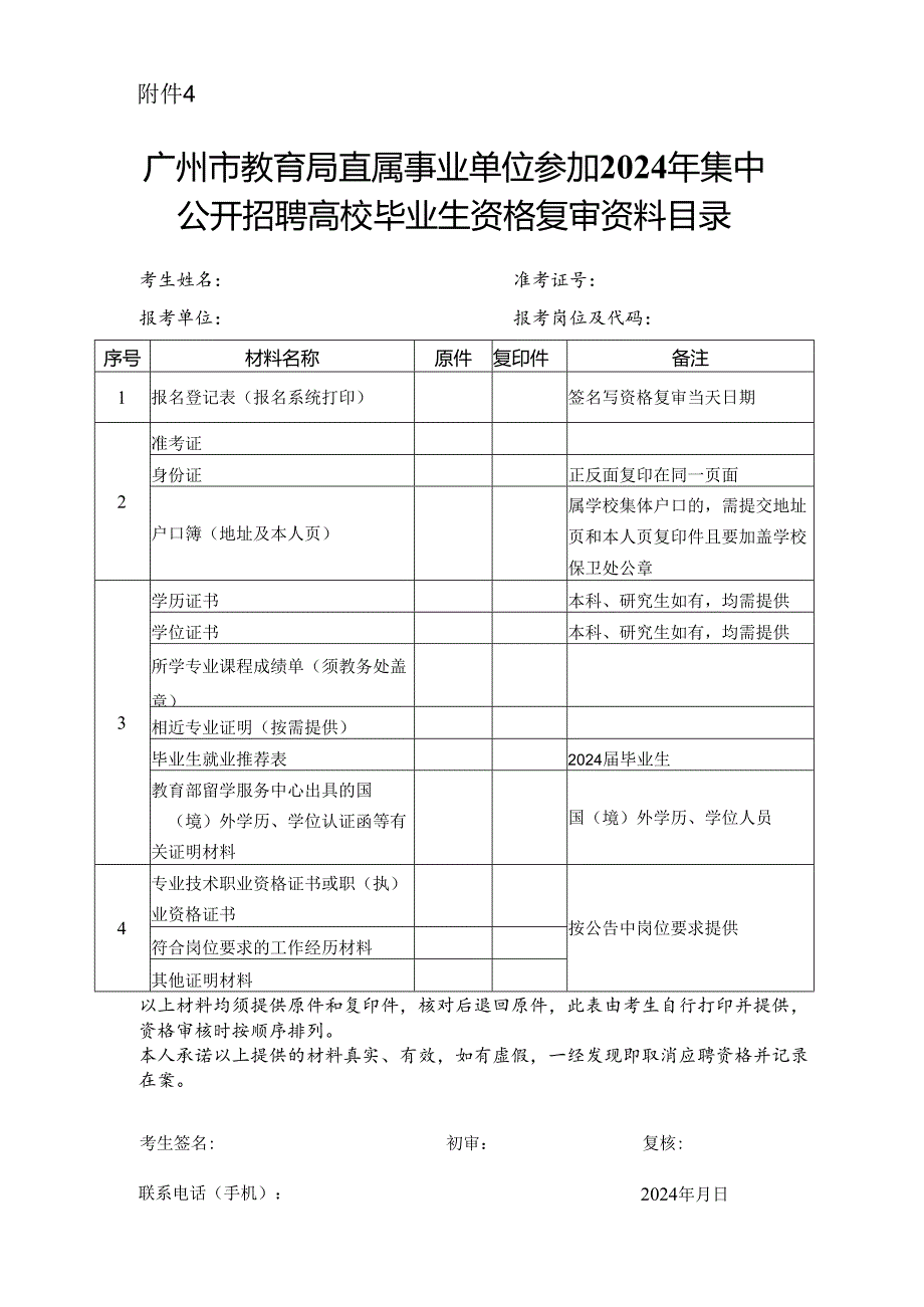 广州市教育局直属事业单位参加2024年集中公开招聘高校毕业生资格复审资料目录.docx_第1页