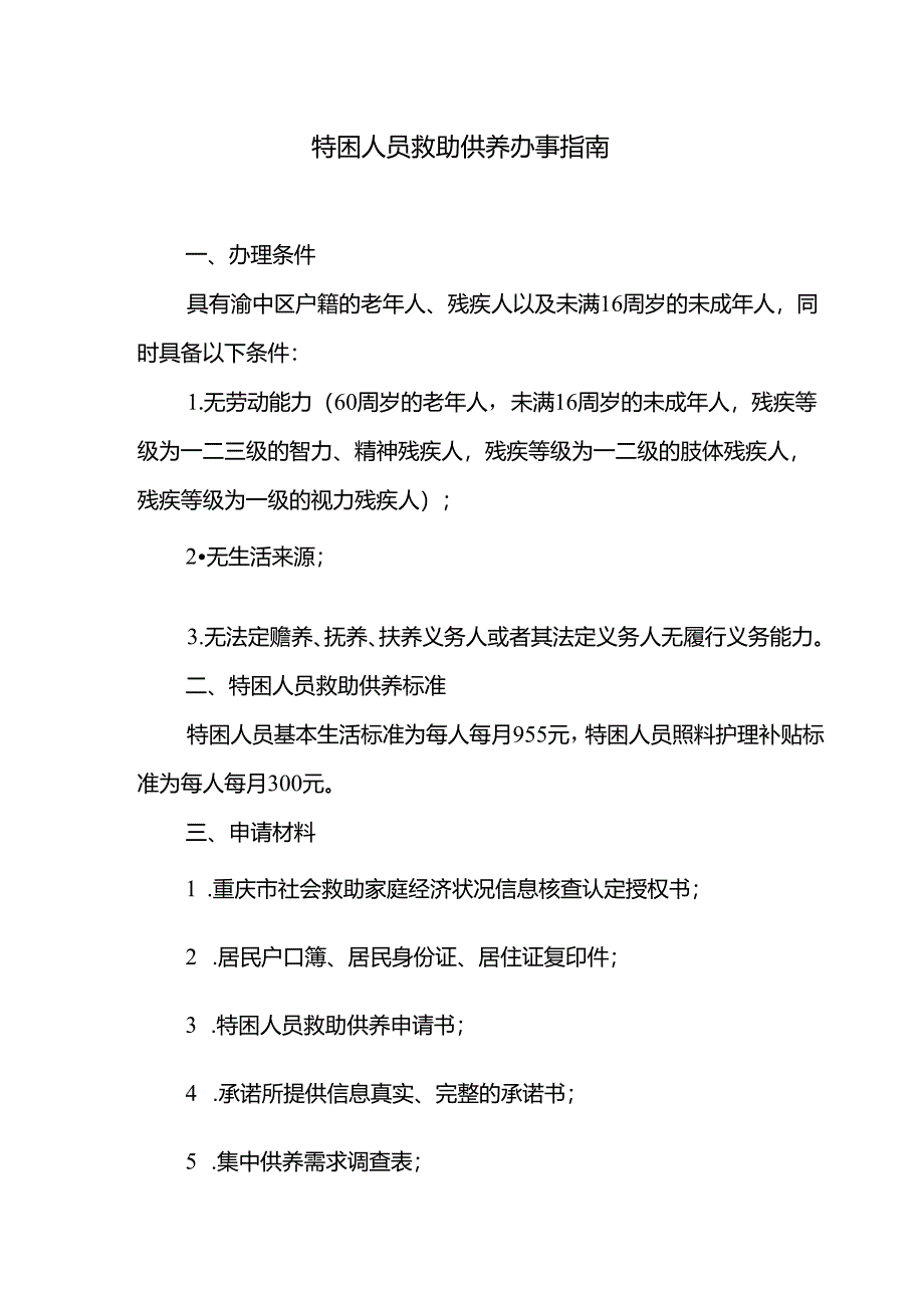 特困人员救助供养办事指南.docx_第1页