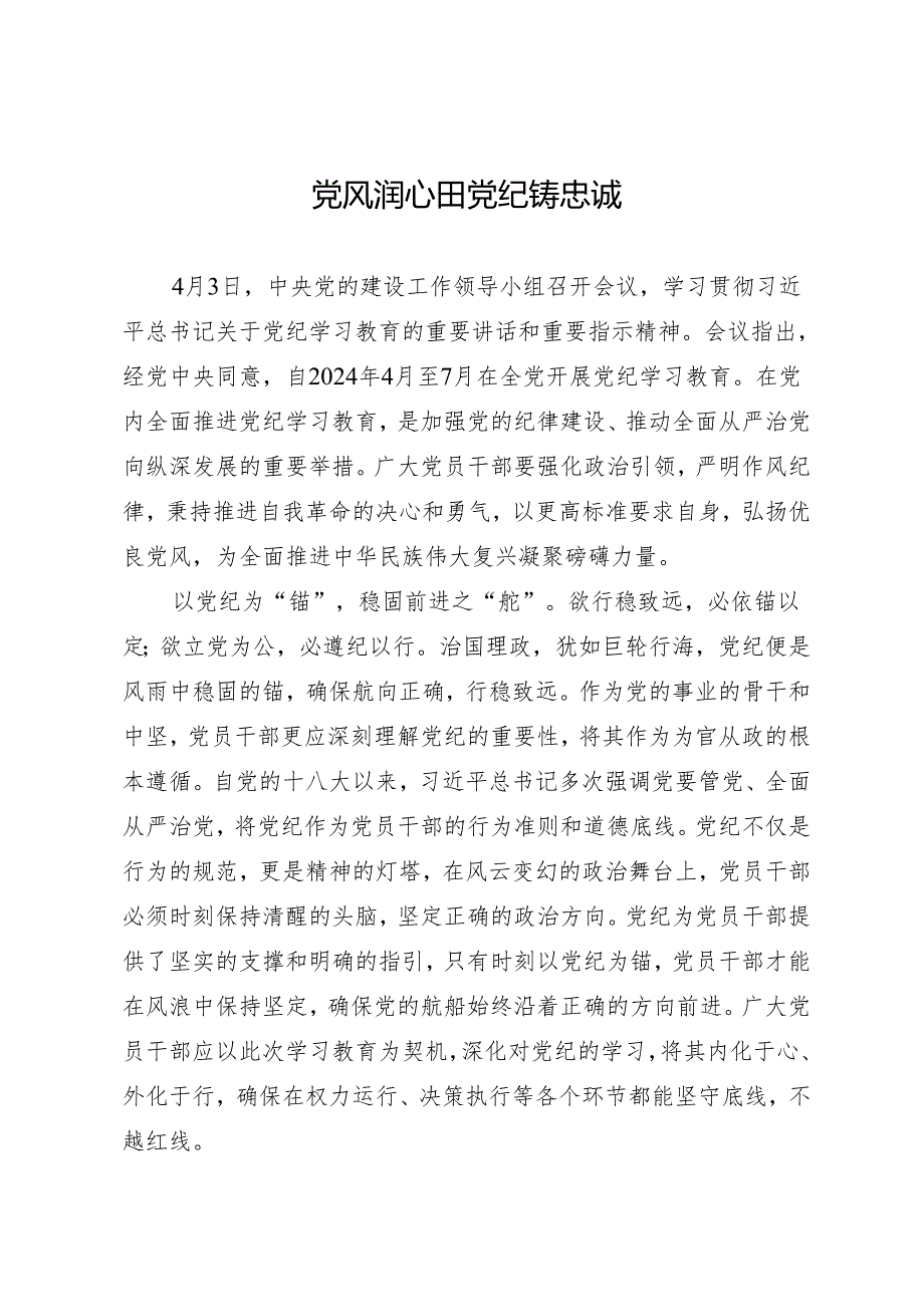 学习交流：20240409党风润心田 党纪铸忠诚.docx_第1页