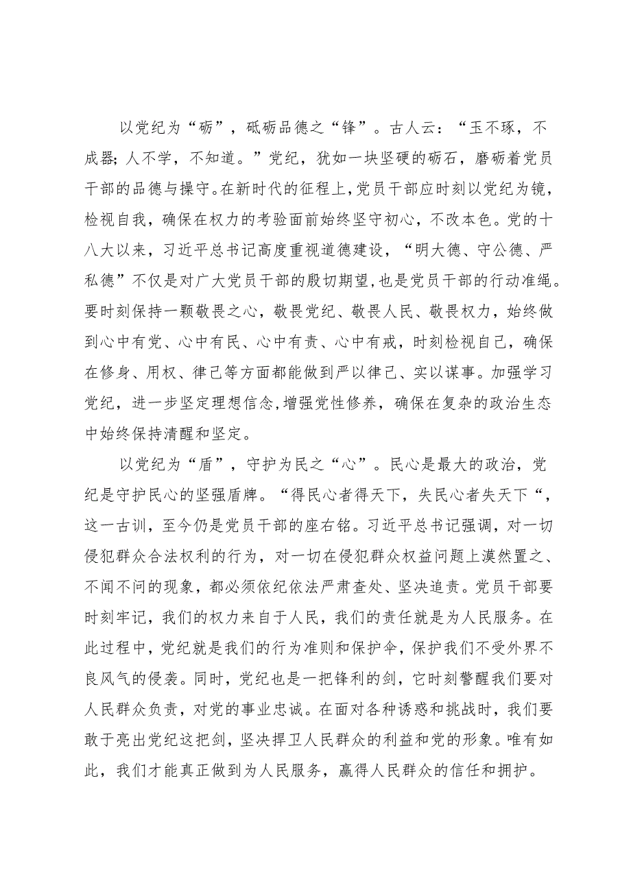 学习交流：20240409党风润心田 党纪铸忠诚.docx_第2页