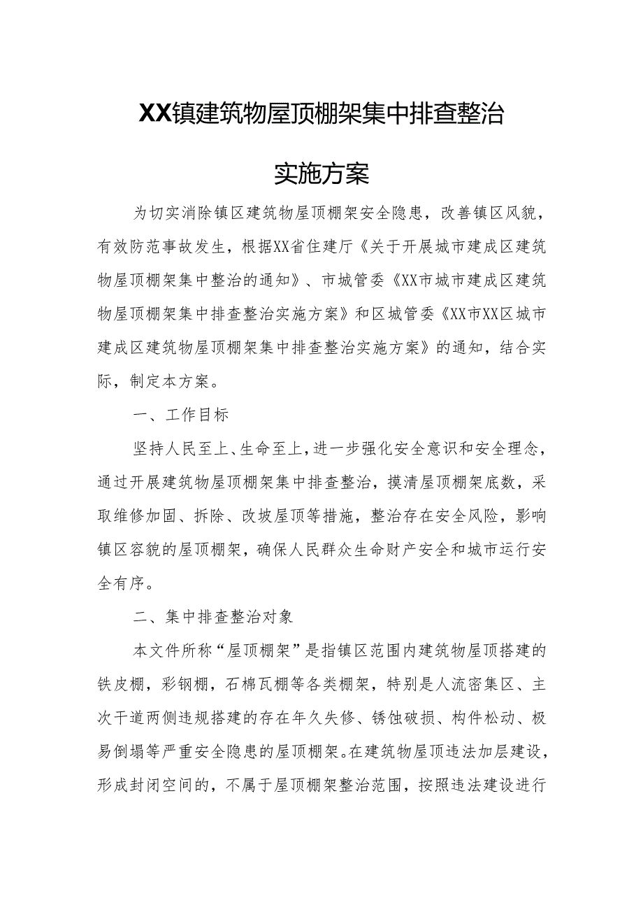 XX镇建筑物屋顶棚架集中排查整治实施方案.docx_第1页