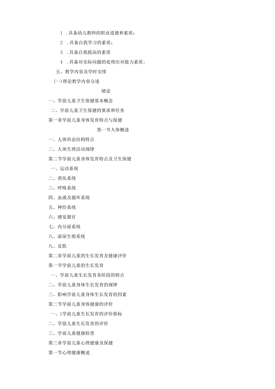 学前儿童卫生保健课程标准.docx_第2页