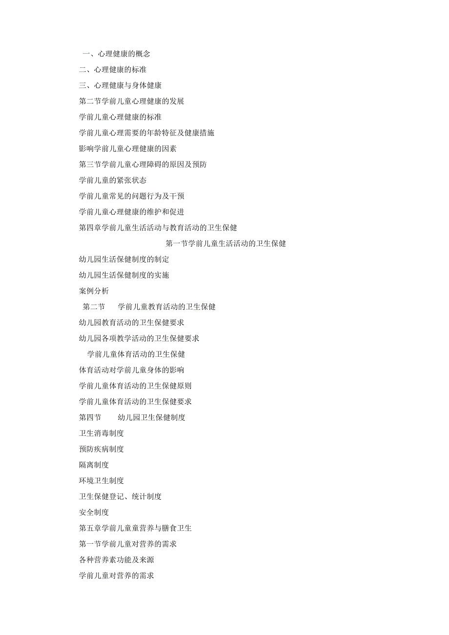 学前儿童卫生保健课程标准.docx_第3页