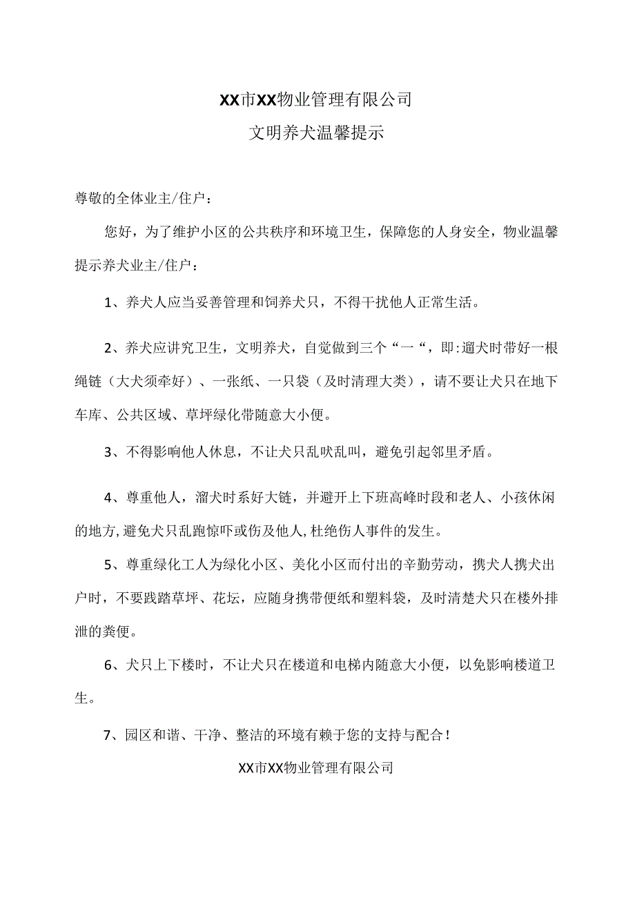 XX市XX物业管理有限公司文明养犬温馨提示（2024年）.docx_第1页