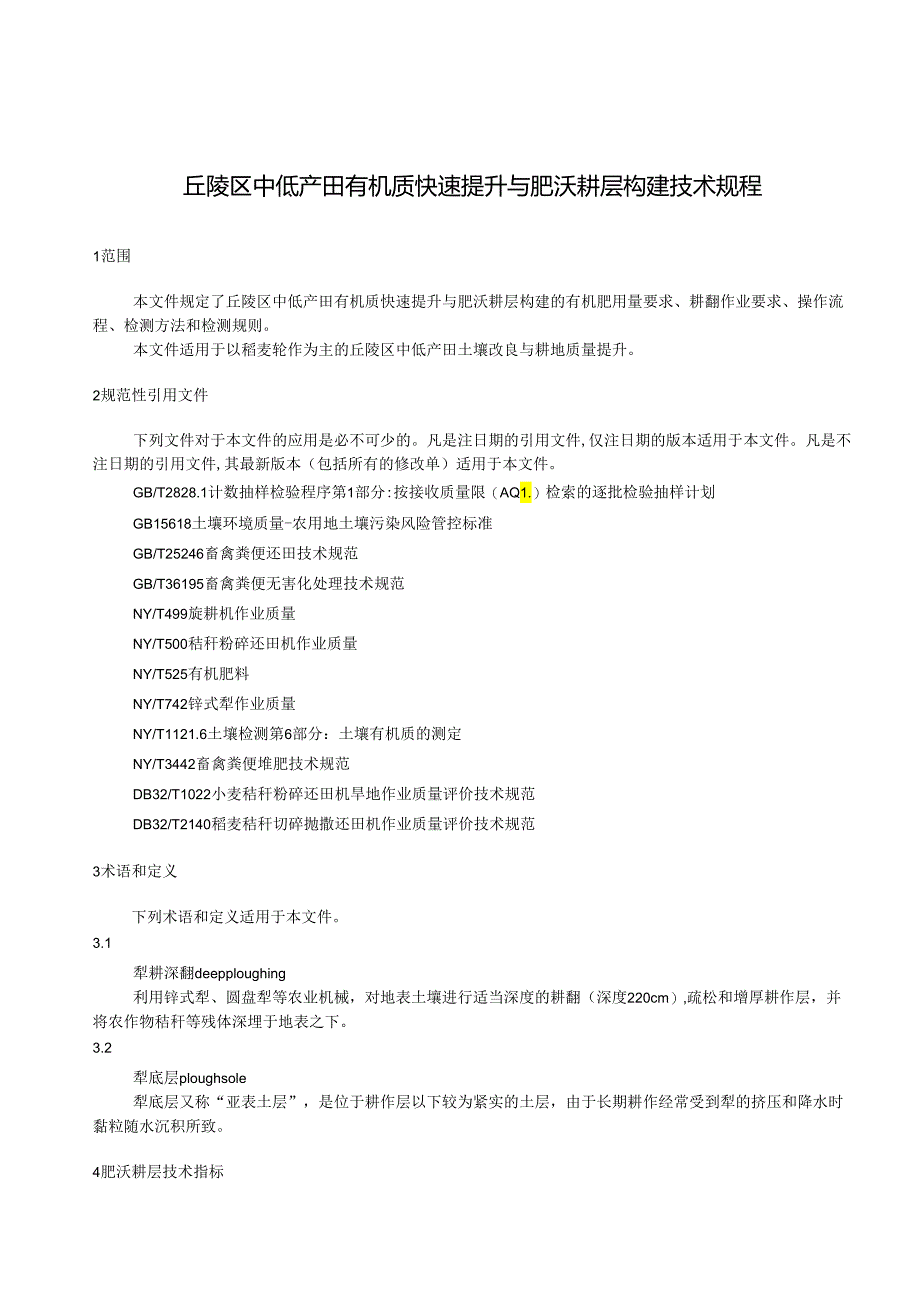 丘陵区中低产田有机质快速提升与肥沃耕层构建技术规程.docx_第3页