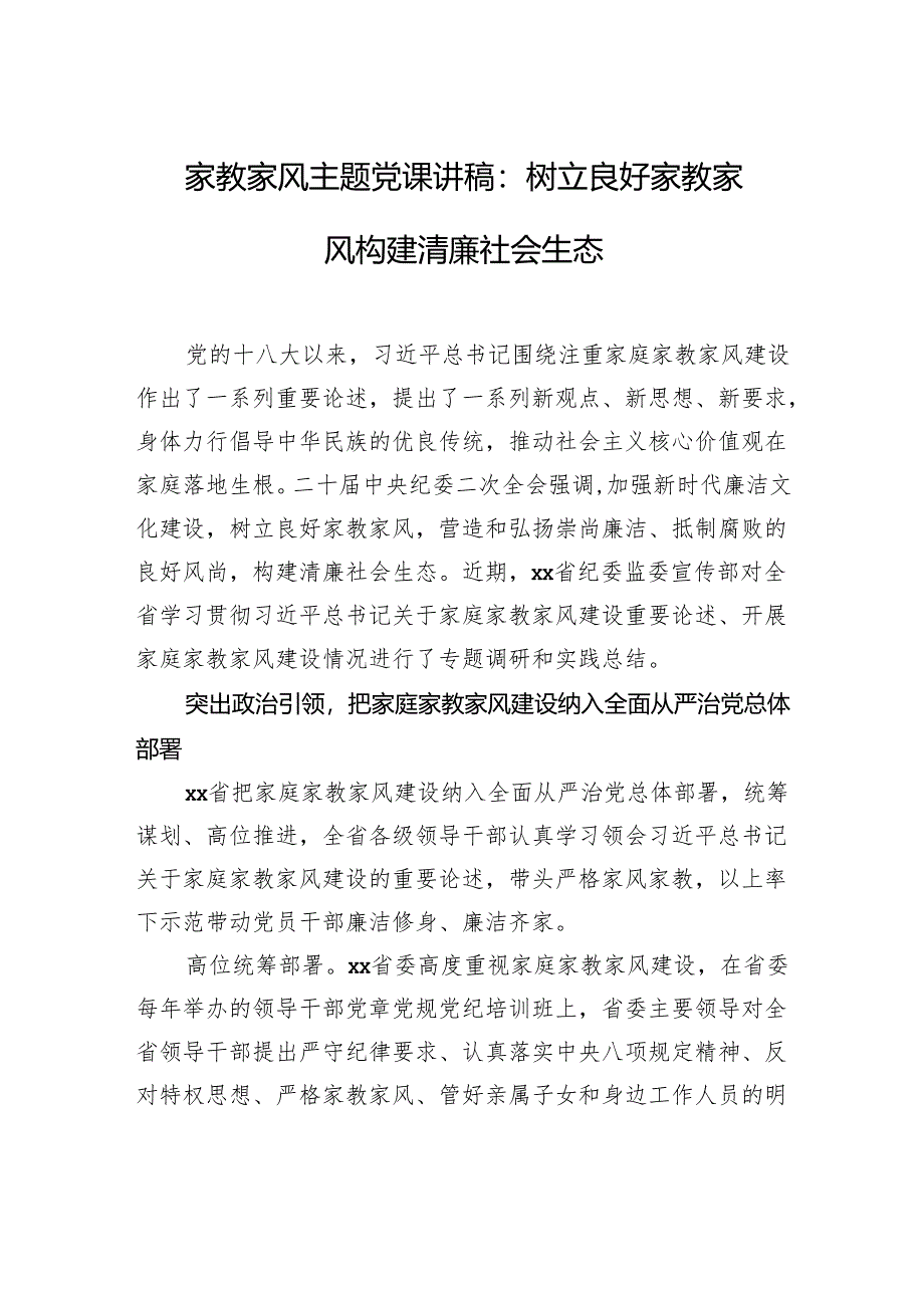 家教家风主题党课讲稿：树立良好家教家风构建清廉社会生态.docx_第1页