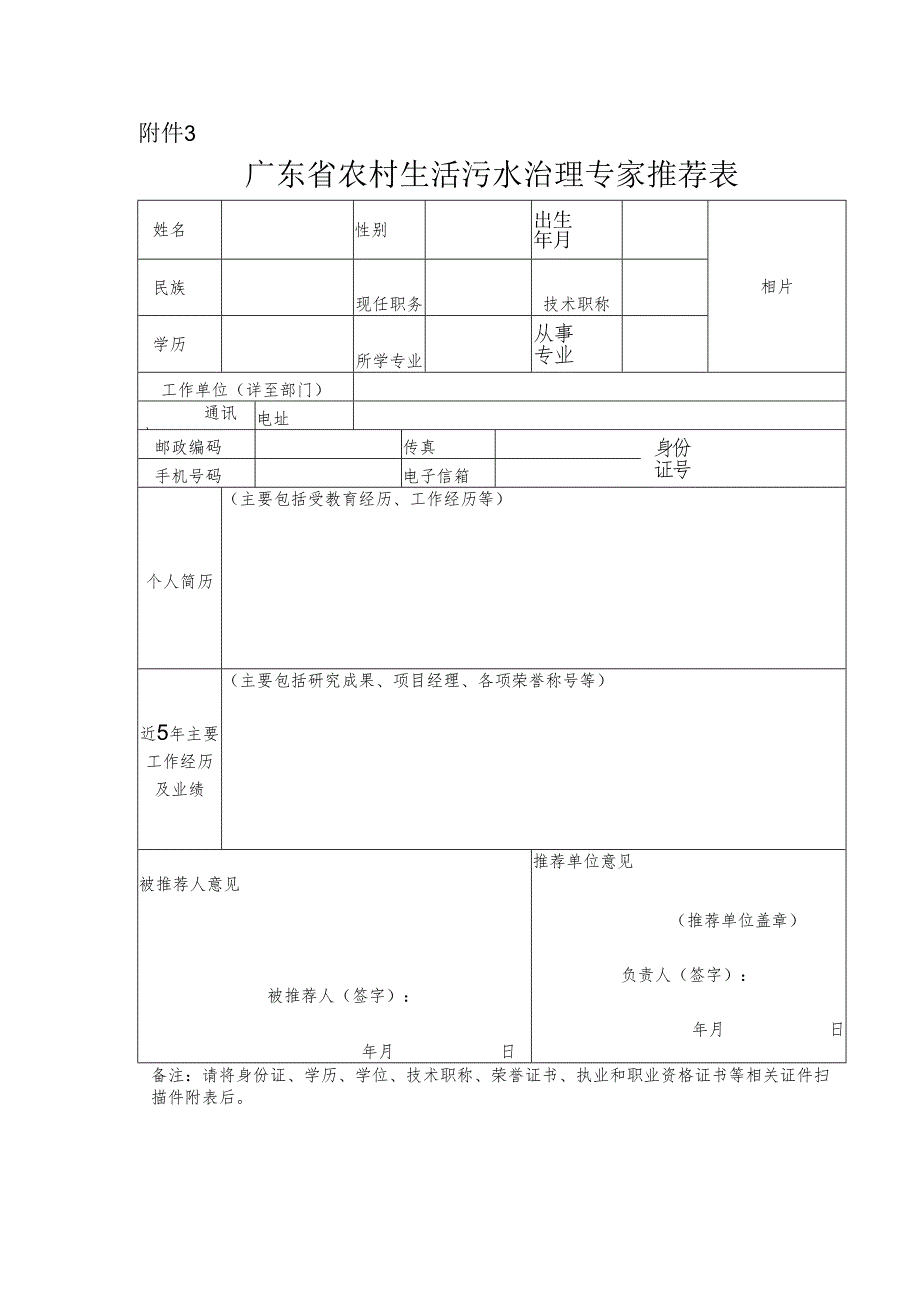 广东省农村生活污水治理专家推荐表.docx_第1页