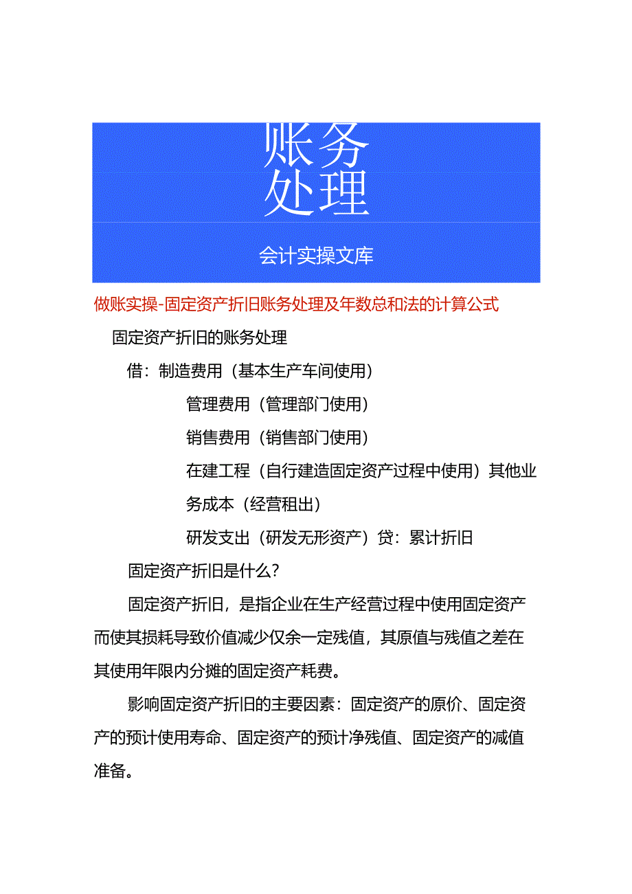 做账实操-固定资产折旧账务处理及年数总和法的计算公式.docx_第1页