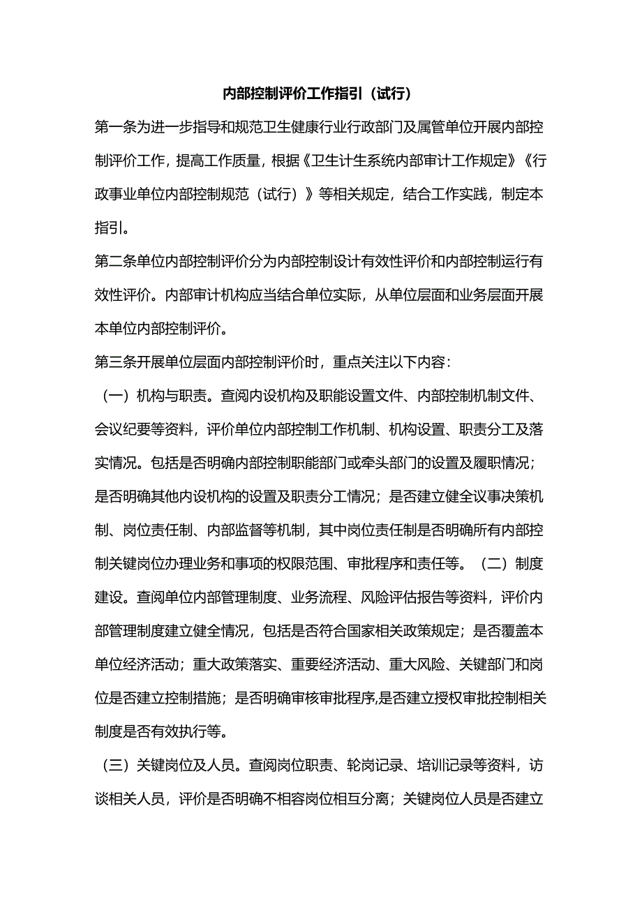 内部控制评价工作指引（试行）.docx_第1页