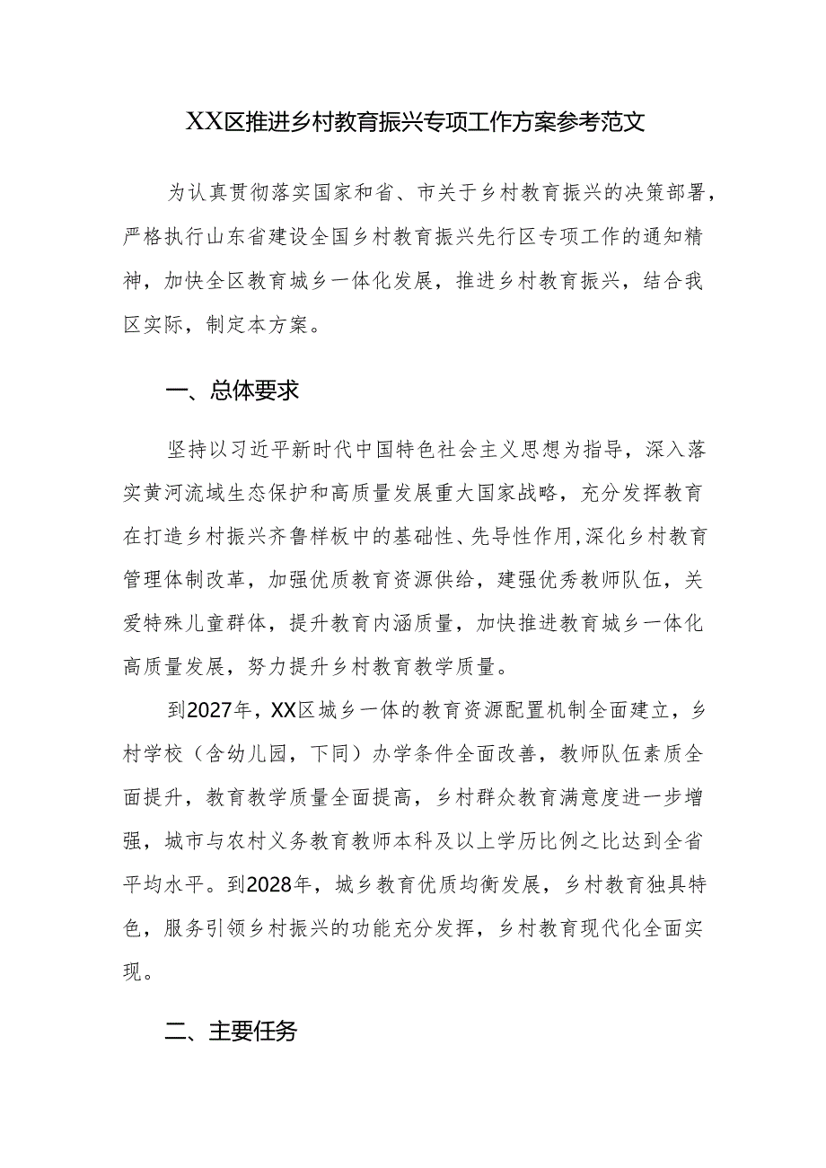 2024年推进乡村教育振兴专项工作方案参考范文.docx_第1页