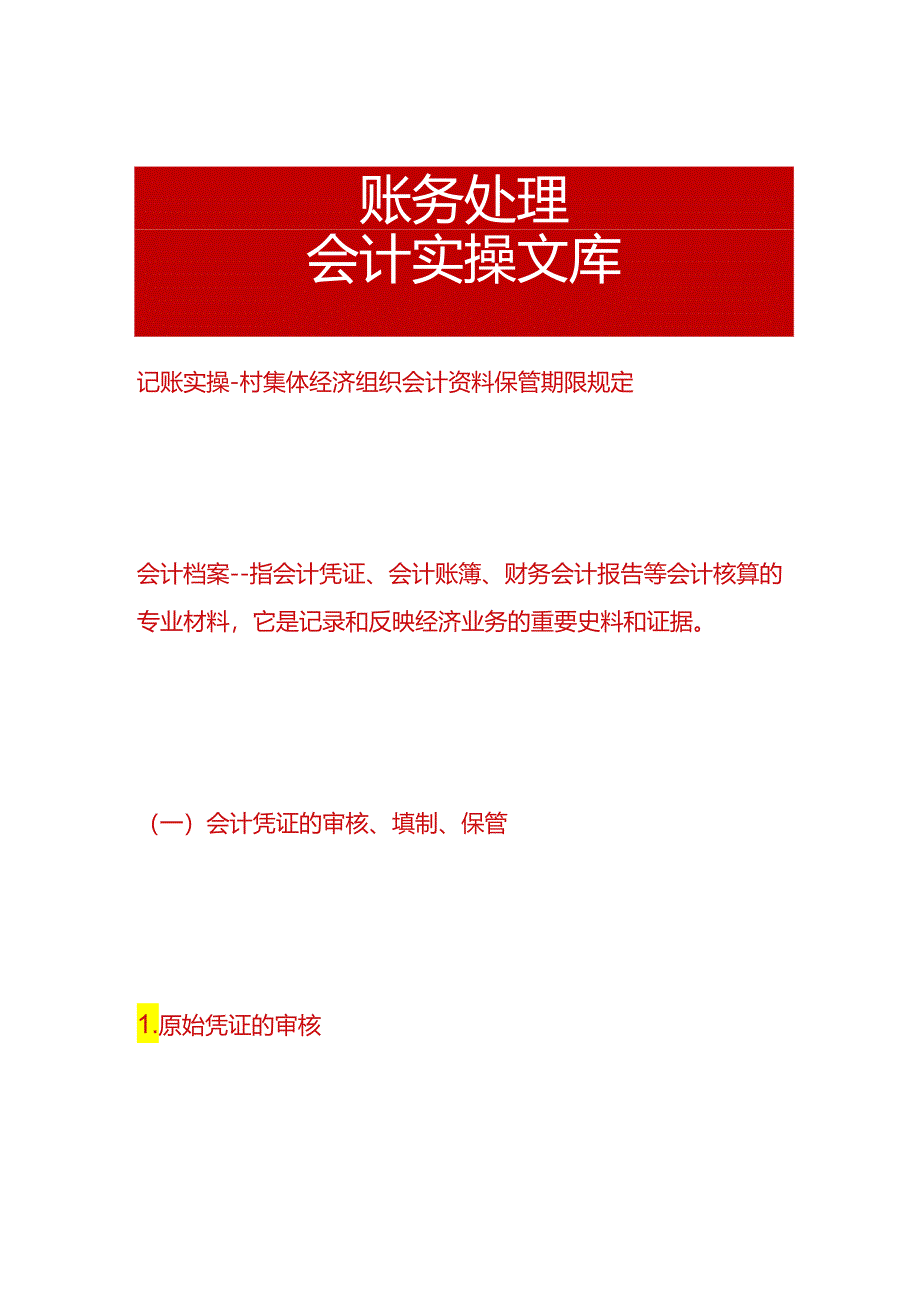 记账实操-村集体经济组织会计资料保管期限规定.docx_第1页