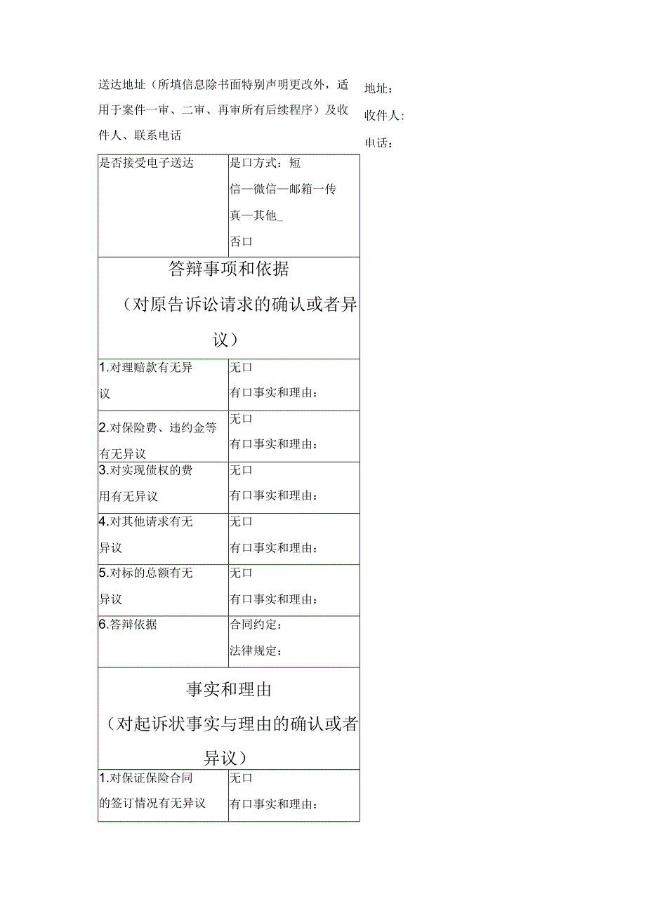 民事答辩状 （保证保险合同纠纷）（最高人民法院2024版）.docx_第3页