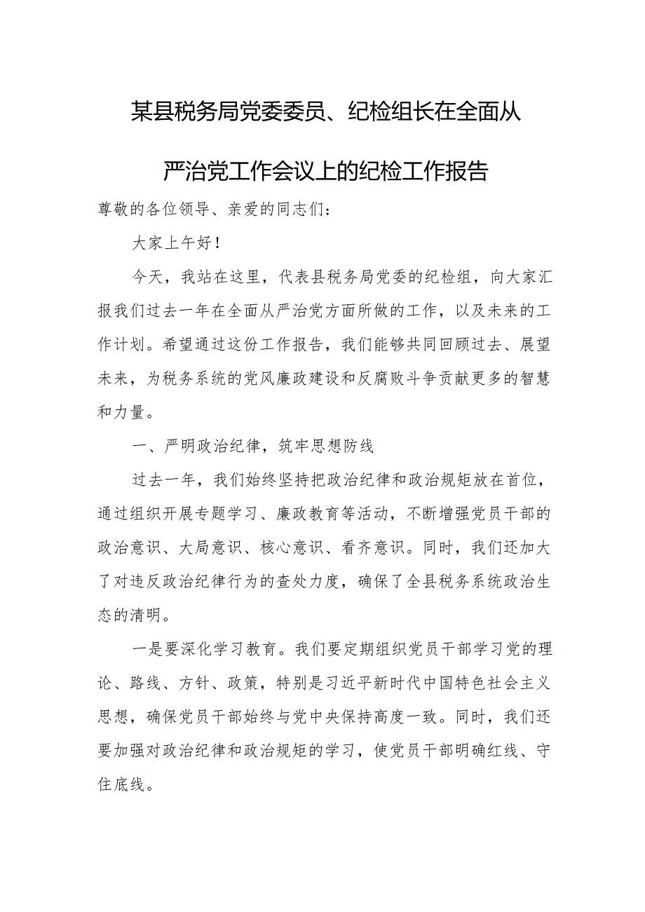 某县税务局党委委员、纪检组长在全面从严治党工作会议上的纪检工作报告.docx_第1页