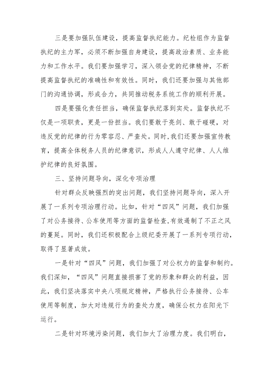 某县税务局党委委员、纪检组长在全面从严治党工作会议上的纪检工作报告.docx_第3页