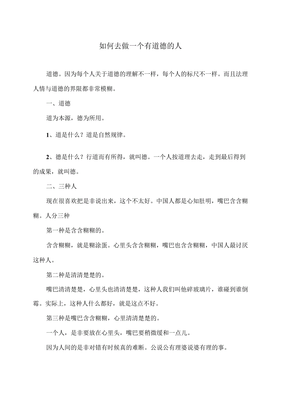 如何去做一个有道德的人（2024年）.docx_第1页