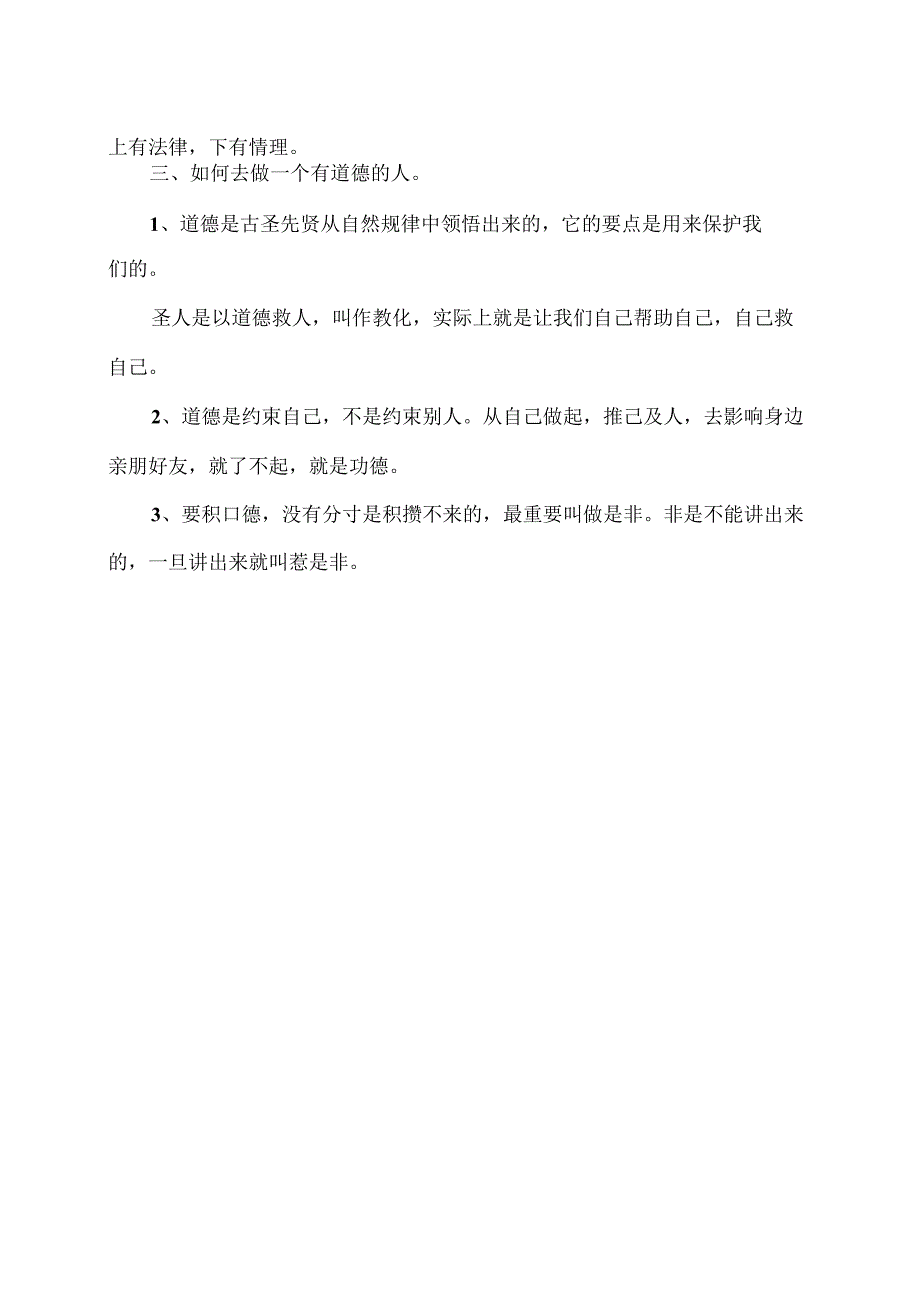 如何去做一个有道德的人（2024年）.docx_第2页