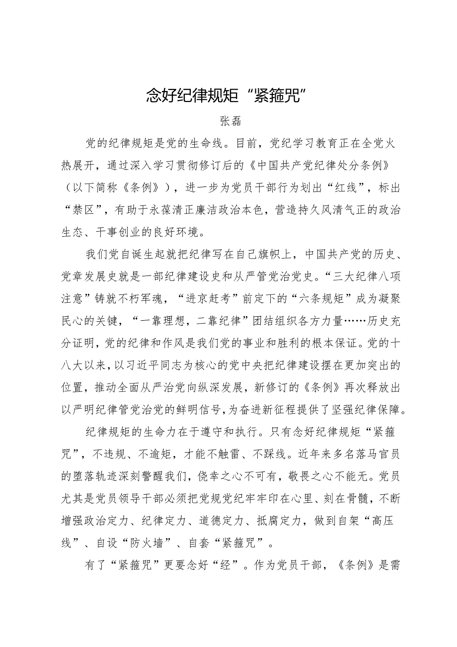 党纪学习教育∣06理论文章：念好纪律规矩“紧箍咒”——张磊.docx_第1页