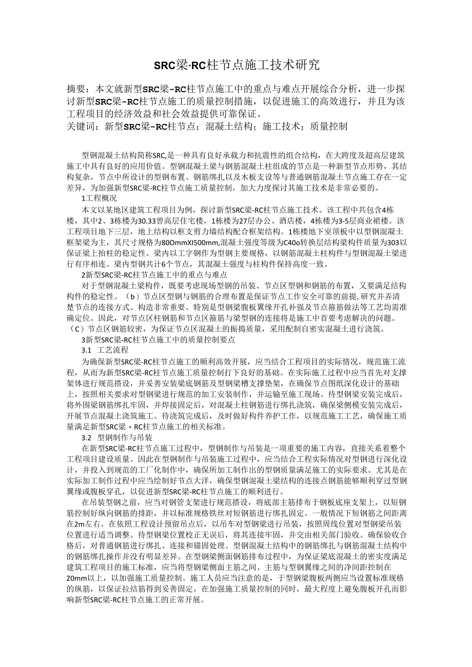 SRC梁-RC柱节点施工技术研究.docx_第1页