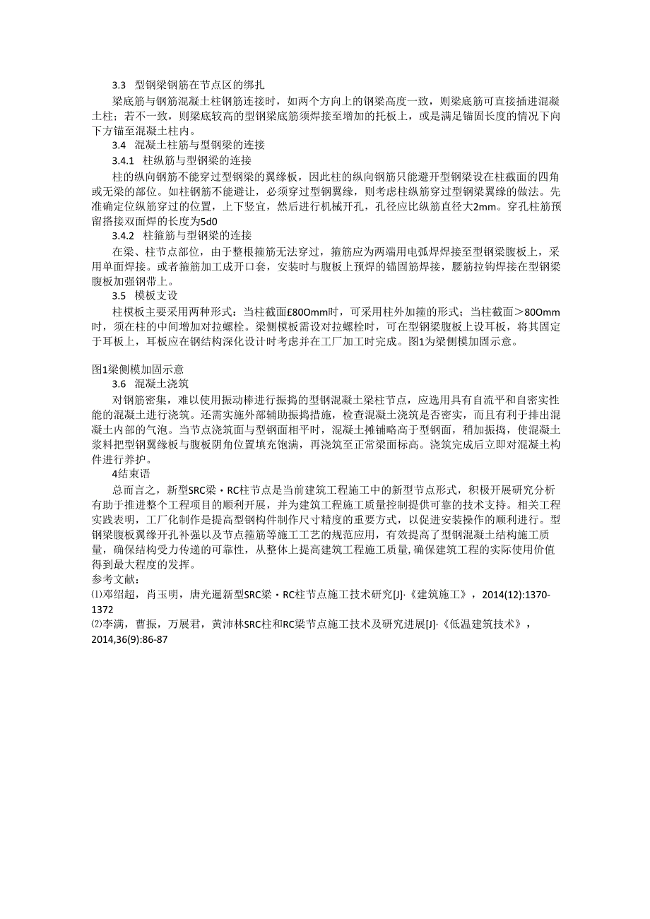 SRC梁-RC柱节点施工技术研究.docx_第2页