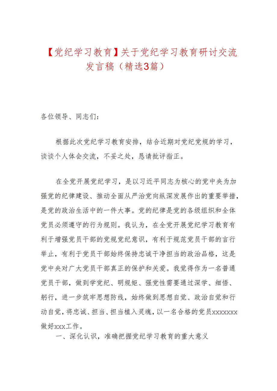 【党纪学习教育】关于党纪学习教育研讨交流发言稿（精选3篇）.docx_第1页