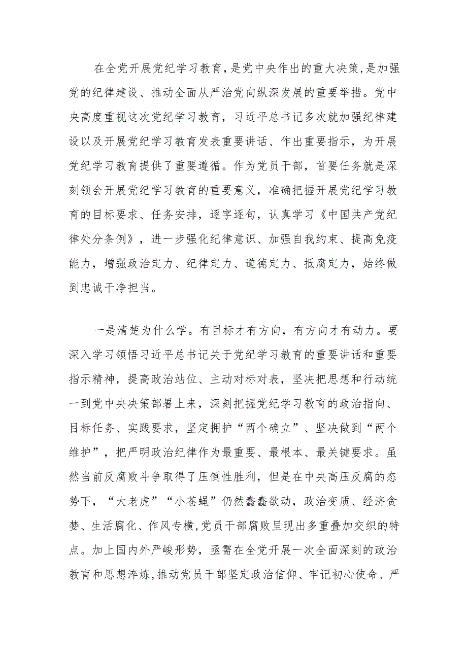 【党纪学习教育】关于党纪学习教育研讨交流发言稿（精选3篇）.docx_第2页