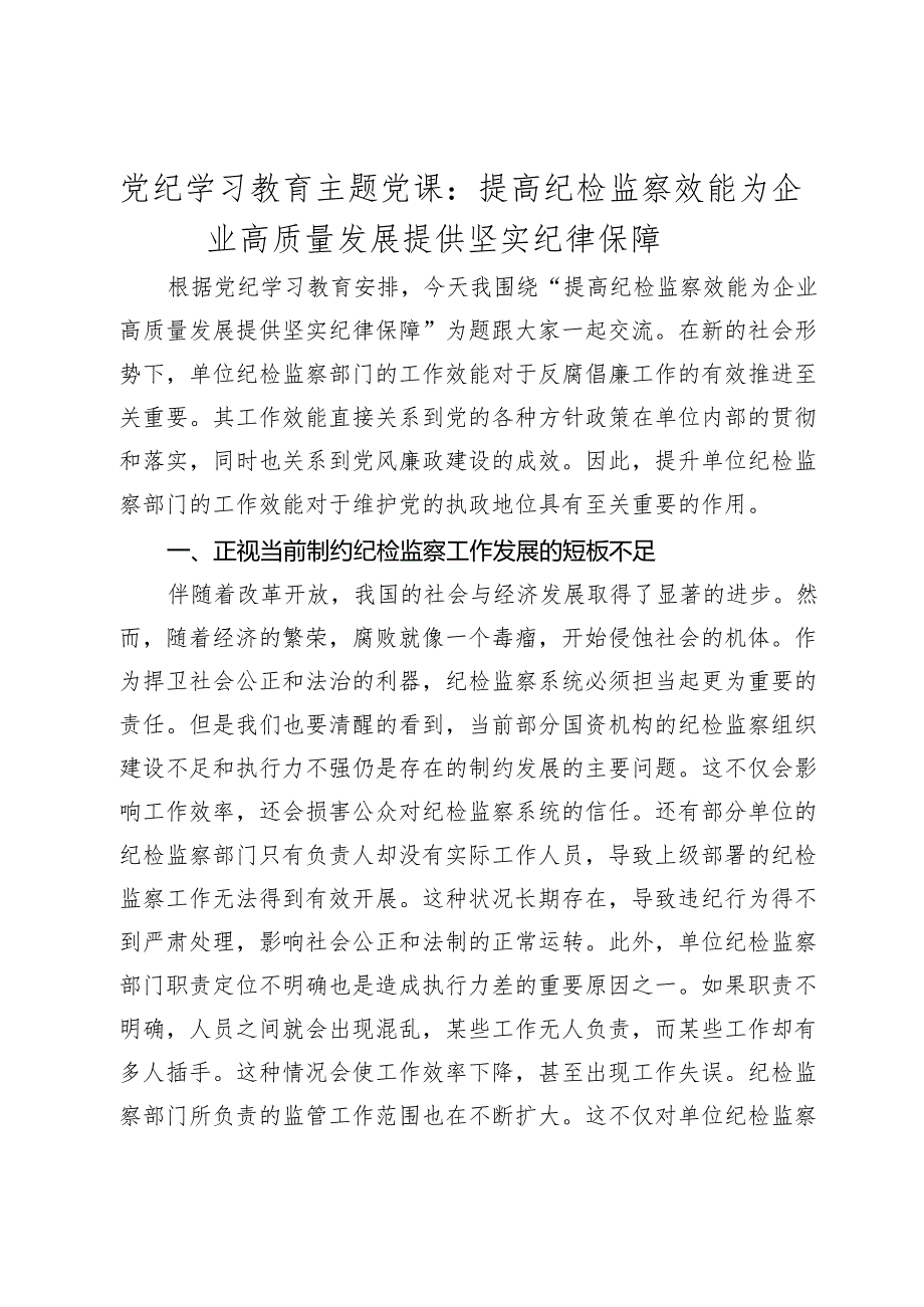 2024年党纪学习教育主题党课讲稿：提高纪检监察效能 为企业高质量发展提供坚实纪律保障.docx_第1页