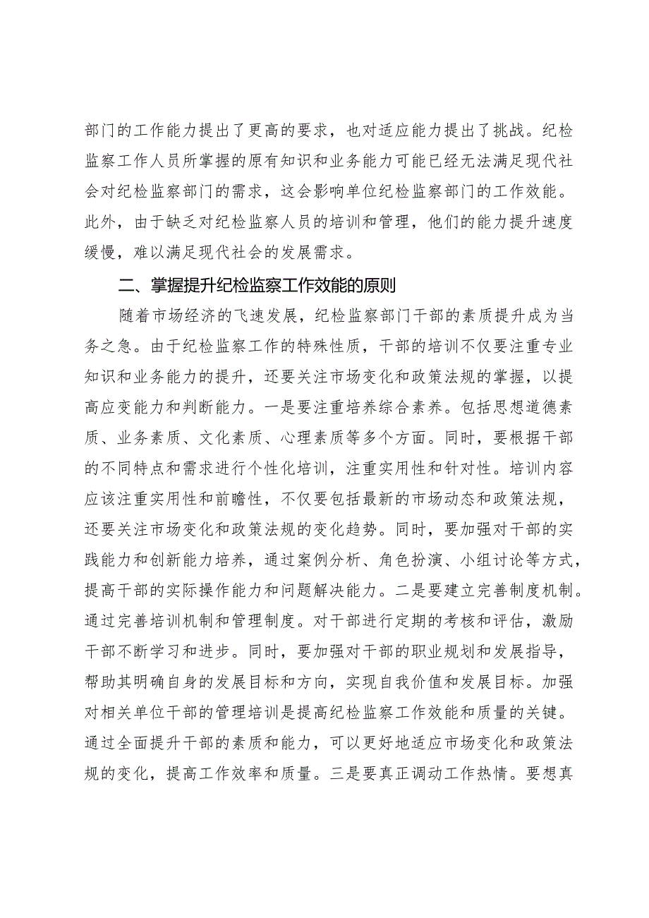 2024年党纪学习教育主题党课讲稿：提高纪检监察效能 为企业高质量发展提供坚实纪律保障.docx_第2页