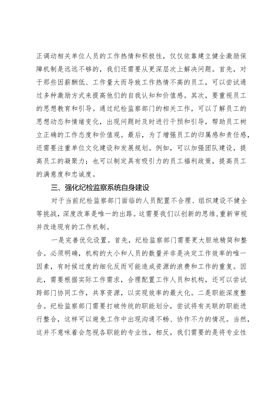 2024年党纪学习教育主题党课讲稿：提高纪检监察效能 为企业高质量发展提供坚实纪律保障.docx_第3页