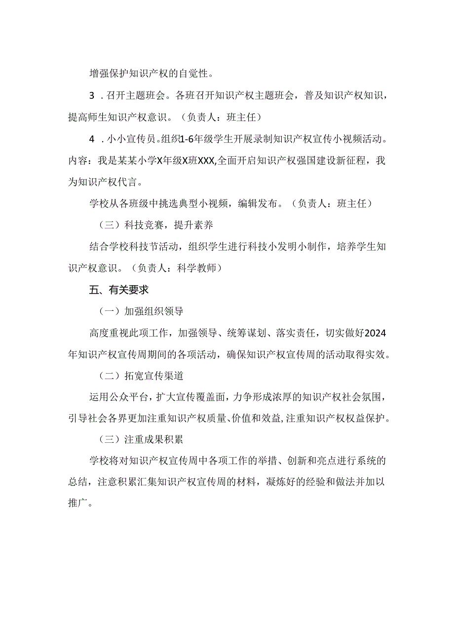 小学2024年知识产权宣传周活动方案.docx_第2页