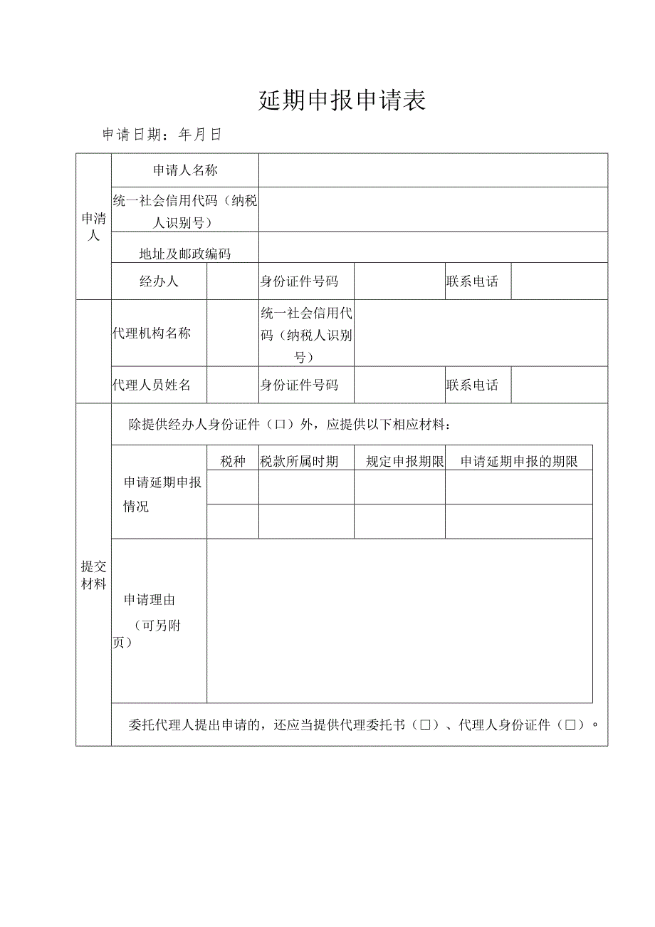 延期申报申请表.docx_第1页