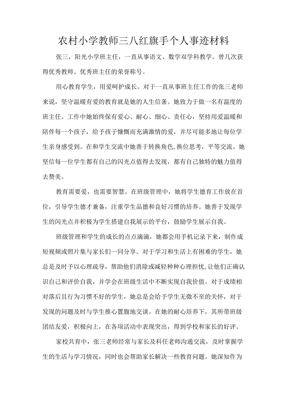 农村小学教师三八红旗手个人事迹材料.docx_第1页