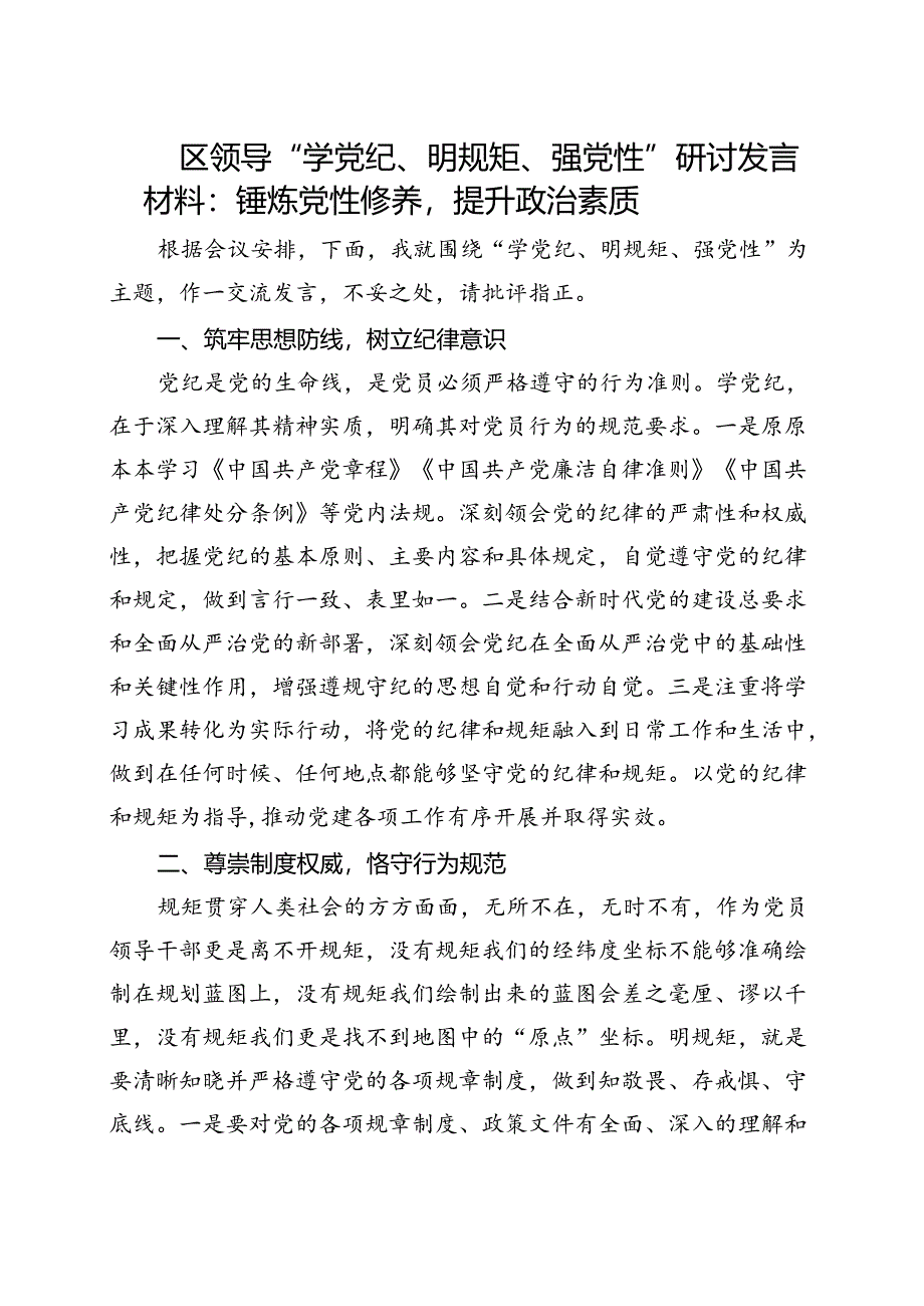 党纪学习教育“学党纪、明规矩、强党性”_5篇合集.docx_第3页