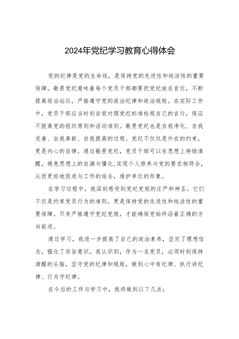 2024年党纪学习教育关于六大纪律的心得体会七篇.docx_第1页