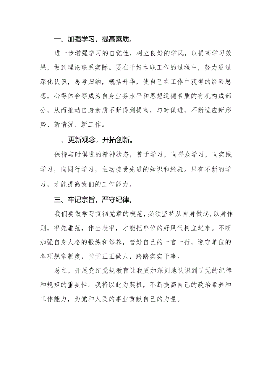 2024年党纪学习教育关于六大纪律的心得体会七篇.docx_第2页