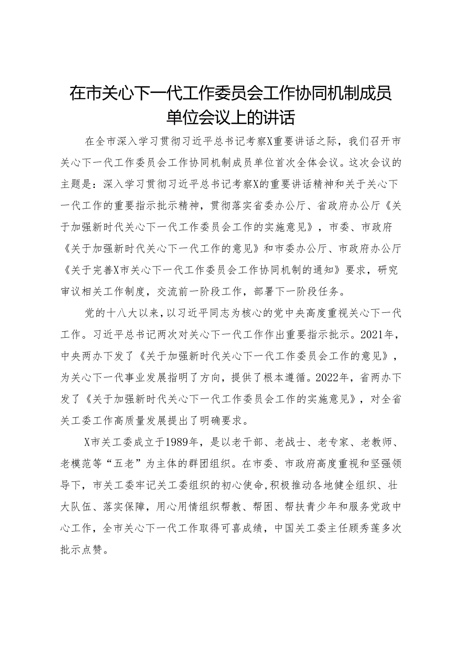 在市关心下一代工作委员会工作协同机制成员单位会议上的讲话.docx_第1页